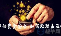 虚拟币交易中的资金安全
