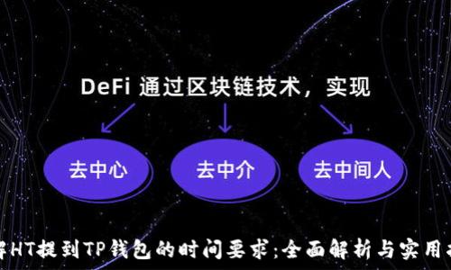  
理解HT提到TP钱包的时间要求：全面解析与实用指南