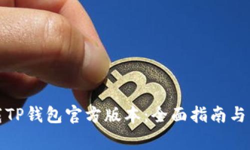 如何安全下载TP钱包官方版本：全面指南与常见问题解答