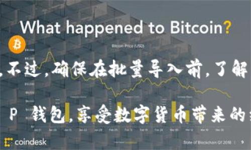   T P 钱包批量导入指南：高效管理你的加密资产 / 
 guanjianci T P 钱包, 批量导入, 加密资产, 数字货币 /guanjianci 

随着数字货币的迅速崛起，越来越多人开始接触和使用加密资产。T P 钱包作为一种便捷的数字钱包选择，为用户提供了更安全和高效的资产管理方式。在这种背景下，批量导入功能的需求逐渐增加，这不仅可以提高用户的交易效率，还能有效地帮助用户管理资产。本文将详细探讨 T P 钱包的批量导入功能，包括如何使用此功能，注意事项以及解决常见问题的方法。

一、什么是 T P 钱包？
T P 钱包是一款备受欢迎的数字资产钱包，支持多种类型的加密货币，包括但不限于比特币、以太坊等。由于其界面友好、安全性高，T P 钱包成为了许多投资者的首选。用户可以通过 T P 钱包进行资产存储、交易和管理。总体而言，T P 钱包具备以下几个特点：安全性、去中心化、用户友好、支持多种主流数字货币。

二、批量导入的意义
批量导入功能使得用户可以同时导入多种数字资产的信息，极大提高了管理和交易的便利性。传统的单一导入方法往往需要用户逐一输入地址和相关信息，这在面对大量资产时无疑是一个繁琐的过程。批量导入可以让用户快速完成资产的迁移、备份等操作，只需简单的操作步骤即可。

三、如何使用 T P 钱包的批量导入功能
要使用 T P 钱包的批量导入功能，首先需要确保你已经下载并安装了 T P 钱包。使用批量导入功能的步骤如下：
ol
li打开 T P 钱包，进入主界面。/li
li找到“导入钱包”或“批量导入”选项，通常在设置或钱包管理的菜单中。/li
li选择批量导入选项后，你需要上传一个包含所有需要导入资产信息的文件。/li
li检查信息的准确性，确认导入。/li
/ol
这种方法可以有效消除你在导入过程中的错误，同时确保所有资产信息的完整性。

四、批量导入的注意事项
在使用 T P 钱包批量导入功能时，用户需特别注意以下几点：
ol
listrong确保文件格式正确：/strong一般来说，导入的文件需要遵循特定的格式，例如 CSV 格式。确保按照要求制作文件，避免格式错误导致导入失败。/li
listrong备份原始数据：/strong在进行批量导入之前，建议用户先备份当前钱包的资产信息，以免在导入过程中出现意外情况导致资产丢失。/li
listrong安全性考虑：/strong在处理数字资产时，确保所用设备安全且信任，不要在公共网络环境下进行操作。/li
listrong确认版本更新：/strong在批量导入之前，确保 T P 钱包已更新至最新版本，以避免因软件版本差异造成的兼容性问题。/li
/ol

五、常见问题解答
在使用 T P 钱包进行批量导入的过程中，用户可能会遇到各类问题。以下是五个常见问题及其详细解答：

1. 批量导入时出现导入失败怎么办？
在批量导入资产时，如果遇到导入失败，首先需检查文件格式和内容是否符合要求。可能的原因包括：
ol
li文件格式错误：请确认所上传文件为支持的格式，如 CSV。/li
li信息不完整或损坏：确保文件中的每一行都包含必需的信息，如钱包地址、标签等。/li
li软件版本问题：有时过时的 T P 钱包版本可能会导致错误，务必要使用最新版本。/li
/ol
如果仍无法解决问题，建议联系 T P 钱包的客户端服务进行进一步支持。

2. 批量导入后资产怎么查询？
批量导入完成后，用户可以通过几种方式快速检查资产是否已经成功导入：
ol
li查看资产概览：登录 T P 钱包后，进入资产界面，查看资产余额是否正确反映。/li
li交易记录：通过查看最近的交易历史，可以确认是否有导入的记录。/li
li重新导入信息：如果无法确认，可以尝试再次执行批量导入，确保文件是准确的。/li
/ol
建议在批量导入后第一时间核对资产信息，以避免遗漏和错误。

3. 批量导入时会丢失之前的资产吗？
批量导入一般不会影响之前已存在的资产，导入的资产将被添加至现有账户中。为了确保这一点，用户在进行批量导入之前应备份钱包信息。万一出现数据丢失或错误，可以根据备份文件进行恢复。

4. 如何防止批量导入操作中的安全问题？
在批量导入过程中，用户应采取以下措施以防范安全问题：
ol
li使用私有网络：尽量避免在公共Wifi或不安全网络下进行批量导入操作。/li
li设备安全：确保所用设备有适当的安全防护软件，并定期更新。/li
li双重身份验证：如果可能，开启钱包的双重身份验证，增加额外的安全层。/li
/ol
通过这些方式，用户可以有效降低批量导入时的安全风险。

5. 批量导入功能是否支持多种数字货币？
是的，T P 钱包的批量导入功能支持多种类型的数字货币。用户可以在同一导入文件中包含不同货币的资产信息。这种功能为用户管理多种数字货币提供了极大的便利。不过，确保在批量导入前，了解每种数字货币所需格式及输入信息，以免导致导入失败。

总的来说，T P 钱包的批量导入功能是一个极具便利性的工具，能够帮助用户更高效地管理自己的加密资产。希望以上的介绍和常见问题解答能帮助用户更好地使用 T P 钱包，享受数字货币带来的经济机会。