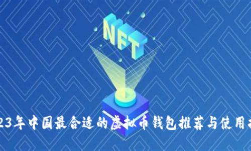 2023年中国最合适的虚拟币钱包推荐与使用指南