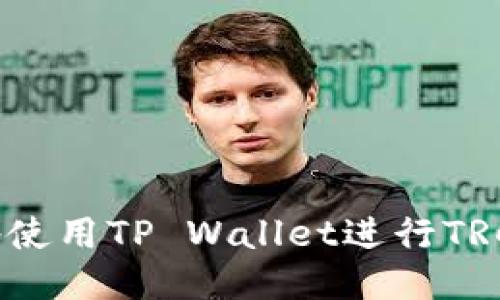  如何优雅地使用TP Wallet进行TRC20代币交易