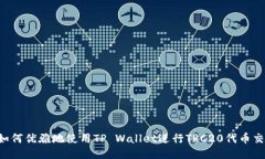  如何优雅地使用TP Wallet进行TRC20代币交易