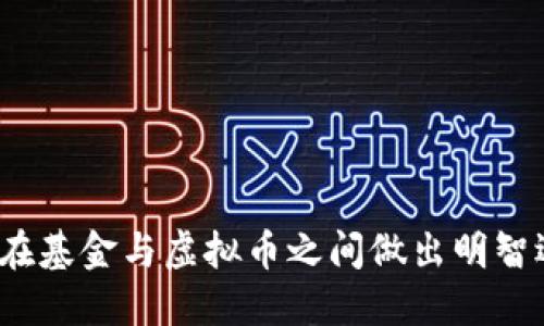 如何在基金与虚拟币之间做出明智选择？