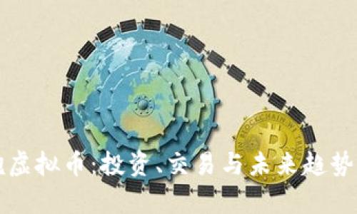 大钢炮虚拟币：投资、交易与未来趋势全解析