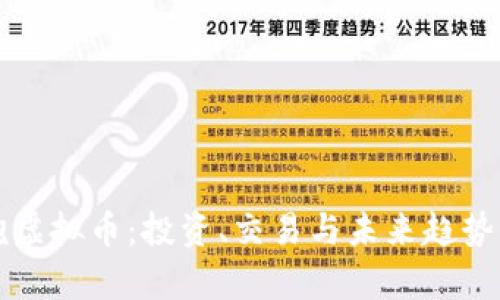大钢炮虚拟币：投资、交易与未来趋势全解析