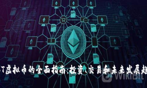 BBT虚拟币的全面指南：投资、交易和未来发展趋势