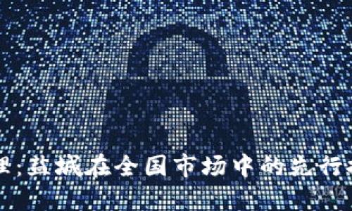 虚拟币处理：盐城在全国市场中的先行探索与发展