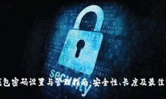 TP钱包密码设置与管理指南：安全性、长度及最佳