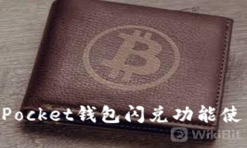 TokenPocket钱包闪兑功能使用指南