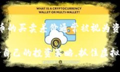 投资虚拟货币650万：深入