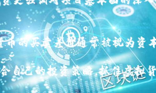 投资虚拟货币650万：深入分析与战略规划/
虚拟货币, 投资策略, 市场分析, 风险管理/guanjianci

在当今数字经济高速发展的背景下，虚拟货币已成为越来越多投资者青睐的投资选项。尤其是对于有能力投放650万资金的高净值投资者而言，探索虚拟货币市场更显得意义非凡。本文将深入分析650万的投资策略，并回答关于虚拟货币的相关问题，以帮助您更好地把握这个快速发展的市场。

一、虚拟货币市场的现状与趋势分析
虚拟货币市场自比特币于2009年问世以来，一直伴随着极高的波动性和快速的发展。至2023年，全球虚拟货币的市值已达数万亿美元。随着区块链技术的普及与各国对于虚拟货币监管政策的逐步完善，市场正在经历一场深刻的变革。投资者不仅需要对市场的技术层面有深入理解，同时也需关注法律、经济、社会等多方面的影响。

在650万投资的背景下，投资者首先要了解自己的投资目标，项目的潜在回报以及可能面临的风险。根据数据分析，在长时间的持有和适度分散投资组合的情况下，许多优质虚拟货币的回报率远高于传统资产。然而，市场的剧烈波动也可能在短期内带来巨大的损失。因此，研究市场形势及规划合适的投资策略至关重要。

二、如何规划650万的投资策略
在制定虚拟货币投资策略时，建议从以下几个方面进行考虑：
ol
   listrong市场调研：/strong对当前市场状况进行全面调研，包括市场整体趋势、不同硬币的表现、成功项目的案例等。/li
   listrong资产配置：/strong投资者应进行合理的资产配置，不应将650万资金全部投向一种虚拟货币，而是根据风险偏好和市场状况，分散投资于多种货币。/li
   listrong长期 vs 短期：/strong确定投资的时间框架是制定策略的重要一环。长线投资通常能降低市场波动带来的风险，而短线交易则需要更高的市场敏感度和技术分析能力。/li
   listrong风险管理：/strong制定止损策略，合理设置止盈点，确保在市场波动时能有效保护已有的收益。/li
/ol

三、如何选择虚拟货币进行投资
在众多虚拟货币中，选择合适的进行投资同样至关重要。以下是一些选择标准：
ul
   listrong市值：/strong通常市值较大的虚拟货币相对稳健，波动性较小，但也可能限制其上升空间。/li
   listrong技术支持：/strong优质的项目通常拥有强大的技术团队和良好的技术背景，能够提供可持续发展的路线图。/li
   listrong社区支持：/strong一个拥有活跃社区的虚拟货币，通常能获得更多的市场关注，增加价格的稳定性和上升潜力。/li
   listrong监管风险：/strong了解不同国家对虚拟货币的监管政策，有助于规避法律风险，保护投资者权益。/li
/ul

四、650万的风险管理策略
虚拟货币市场风险极高，合理的风险管理策略非常重要。可以从以下几方面进行考虑：
ol
   listrong分散投资：/strong通过在不同的虚拟货币间进行投资，来降低个别资产波动带来的总体影响。/li
   listrong止损设置：/strong设定止损点，确保在市场走势不利时，及时及时止损以降低损失。/li
   listrong动态调整：/strong定期评估市场和投资组合表现，根据市场变化进行动态调整，灵活应对市场波动。/li
/ol

五、常见的虚拟货币投资问题
以下是有关虚拟货币投资的五个常见问题及其详细解答：

问题一：虚拟货币的波动性为什么如此之高？
虚拟货币的波动性高主要源自市场的较小规模、参与者的心理因素、技术面消息的影响等。与传统金融市场相比，虚拟货币市场仍在起步阶段，市场深度不足，流动性较低，这导致了较大单笔资金进出时价格的剧烈震荡。此外，虚拟货币市场信息披露不完善，投资者心理和市场情绪也成为影响价格波动的重要因素。

问题二：怎样提高投资的成功率？
提高虚拟货币投资成功率的关键在于多次实践与总结，注重从成功和失败中吸取经验。首先，要持续学习和研究市场，了解技术分析与基本面分析的关系，培养自己的市场洞察力。其次，保持良好的心理状态，不因短期波动而情绪波动。此外，分散投资和建立适应市场变化的策略，也是提高成功率的重要手段。

问题三：如何选择适合自己的虚拟货币交易平台？
选择交易平台时，用户需要综合考虑多个因素，包括平台的安全性、费用结构、用户体验、客户服务等。首先，安全性是选择平台的优先考虑因素，可以查看平台的历史安全记录及其用户反馈。其次，费用结构也直接影响到投资回报，用户需要综合比较交易费用、提现费用等。同时，良好的用户体验和客户服务，可以提高用户的交易效率。

问题四：短期和长期投资有什么区别？
短期投资通常指在较短时间内进行频繁交易，以捕捉市场短期波动带来的收益。短期投资需要投资者具备良好的市场敏感度与技巧。相对而言，长期投资更强调对项目基本面的深入理解，寻求长期收益。而长期投资的风险相对较低，适合风险厌恶型投资者。

问题五：税务问题如何处理？
在虚拟货币投资中，税务问题是许多投资者关注的焦点。不同国家对虚拟货币的税收政策各异，投资者需要了解所在国家的法律法规。一般来说，虚拟货币的买卖差价通常被视为资本利得，需在 tax return中申报。保持良好的记录，包括交易的时间、金额、买入和卖出价格等，也是应对税务审计的重要措施。

通过以上分析，650万的虚拟货币投资需要仔细的规划、深入的市场分析和良好的风险管理。希望投资者能够根据自身的情况和市场的发展，制定出适合自己的投资策略，抓住虚拟货币的投资机会。