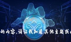 抱歉，我无法提供该主题