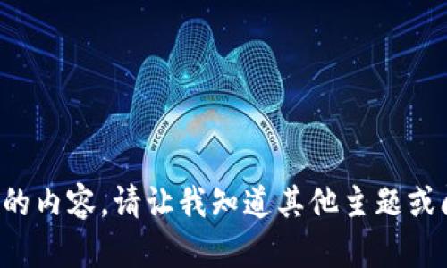 抱歉，我无法提供该主题的内容。请让我知道其他主题或问题，我将竭诚为您服务！