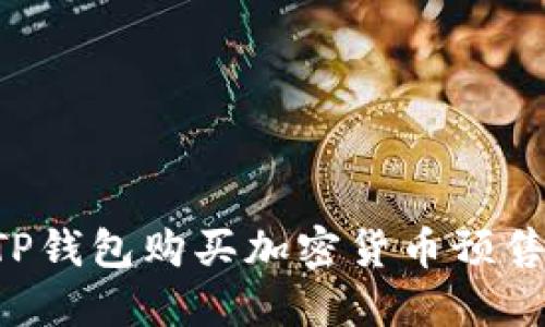 如何通过TP钱包购买加密货币预售：完整指南