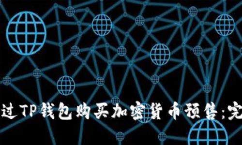如何通过TP钱包购买加密货币预售：完整指南