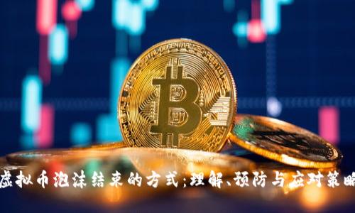 虚拟币泡沫结束的方式：理解、预防与应对策略