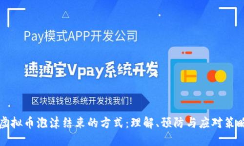 虚拟币泡沫结束的方式：理解、预防与应对策略