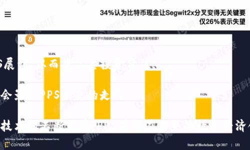 jiaoti虚拟币PPS：数字经济新宠，未来投资机会/jiaoti
虚拟币, PPS, 数字货币, 投资, 区块链/guanjianci

虚拟币PPS（Pay-Per-Share）是一种新兴的数字货币，它在经济全球化和数字化迅速发展的背景下逐渐崭露头角。随着加密货币市场的兴起，越来越多的人对虚拟币产生了浓厚的兴趣。PPS不仅是一种交易手段，更是区块链技术的一种展现，其独特的共享特性吸引了众多投资者的关注。本文将详细探讨PPS虚拟币的定义、特点、投资前景以及常见问题。

什么是PPS虚拟币？
PPS（Pay-Per-Share）是一种基于区块链技术的虚拟货币，它通过将用户的算力与网络进行整合，为用户提供了一种更高效的挖矿方式。与传统的虚拟货币相比，PPS提供了一种固定收益率的挖矿机制。用户在参与挖矿时，按照其贡献的算力获得相应的PPS奖励。这种机制有效地降低了挖矿的不确定性，让投资者可以更清晰地预估收益。

PPS不同于主流的比特币和以太坊等数字货币，它更加强调算力的价值，用户通过参与挖矿能够获得即时的回报。这种即时性让PPS在投资领域中具有了独特的吸引力。随着更多矿池的出现，PPS的流通性和市场认可度也不断提高。

PPS的核心特点
PPS的核心特点可以总结为以下几点：

1. **稳定收益**：PPS采用的Pay-Per-Share机制为投资者提供了更为稳定的收益。投资者在参与挖矿的同时，可以定期获得固定的收益，而不必担心市场价格波动对收入的影响。

2. **去中心化特征**：作为一种基于区块链的虚拟币，PPS具有去中心化的特征，没有任何单一机构可以控制其供应和价格。这种特性能够有效降低市场操纵风险。

3. **参与门槛低**：用户可以通过简单的硬件和软件操作参与PPS挖矿，降低了技术门槛，吸引更多的普通投资者参与。

4. **全球流通性**：PPS在全球范围内都可以交易，这使得其具有很高的流通性，便于用户进行交易和支付。

PPS的投资前景
随着数字货币市场的不断发展，PPS的发展前景似乎一片光明。以下是PPS投资的一些潜在优点：

1. **市场需求增长**：随着更多企业和个人开始接受虚拟货币作为支付方式，PPS的市场需求有望持续增长。这种需求不仅来自个人投资者，还有越来越多的商家开始接受PPS作为支付方式。

2. **技术进步**：区块链技术的不断发展将为PPS带来更高的可塑性和创新性，未来可能会引入更多的应用场景，大幅提高其价值。

3. **投资者心态转变**：投资者对虚拟币市场的认知逐渐加深，PPS作为一种相对新颖的投资工具，能够满足投资者追求高收益的需求。在市场中积极寻求新机会的投资者将可能加大对PPS的关注。

常见问题解答

1. 如何参与PPS的挖矿？
参与PPS挖矿的第一步是选择一个可靠的矿池。矿池是多个用户集中算力的一种方式，可以共同挖矿并分享收益。选择矿池时，需要考虑矿池的信誉、团队背景、收费标准等因素。

接下来，用户需要准备必要的硬件和软件。一般来说，挖矿通常需要一台性能较高的计算机及相关的挖矿软件，用户可以根据矿池的指导进行配置。完成配置后，用户就可以注册账户，绑定钱包地址，然后开始挖矿。

在挖矿过程中，用户需要定期关注矿池的工作状态与收入记录，以便及时调整策略，挖矿效率。此外，用户需保持对市场动态的关注，以便及时把握价格波动，投资收益。

2. PPS与其他虚拟币的比较
PPS与传统的虚拟币如比特币和以太坊存在着显著的区别。比特币是首先引入概念的加密货币，其挖矿机制采用的是工作量证明（PoW），挖矿难度随市场情况变化而变化，收益不稳定。而PPS则是基于算力进行收益的计算，降低了收益的不确定性。

此外，以太坊目前正进行向权益证明（PoS）的转变，其未来的挖矿机制和收益模式与PPS的Pay-Per-Share机制有明显差异。PPS不受市场价格波动的影响，提供了更加稳定的收益模式。对那些希望参与矿业而不承担过多风险的投资者而言，PPS显然是更为合适的选择。

3. PPS的风险有哪些？
虽然PPS提供了一种相对稳定的投资机会，但仍然存在一些风险因素需要投资者特别注意。

首先，市场风险依然存在，虽然PPS的挖矿机制相对稳定，但如果整体市场环境发生变化，PPS的价值可能会受到影响。同时，技术风险也是投资者需要考虑的一个重要方面。区块链技术虽然日渐成熟，但仍然可能出现安全漏洞，影响用户资产安全。

其次，政策风险可能影响PPS的发展，特别是在各国政府对虚拟货币的监管日益严格的情况下。投资者需要时刻关注政策动态，以调整投资策略，规避潜在风险。

另外，技术更新带来的适应风险也是不容忽视的，随着新的挖矿技术和方案不断涌现，PPS的挖矿效益可能受到影响，用户需要及时进行技术升级和市场调整。

4. 如何评估PPS的投资价值？
评估PPS的投资价值需要综合考虑多种因素。首先，要分析PPS的市场行情，包括其交易价格、成交量等指标，以判断市场对其的认同程度。此外，关注PPS的项目团队背景、技术实力、市场推广能力等也是评估其价值的重要因素。

其次，用户还可以参考PPS的社区活跃度。一个积极活跃的社区通常会吸引更多的投资者，从而提高其市场认可度。另外，可以通过技术分析、基本面分析等多种方式对PPS进行多维度的评估，以便做出更为理性的投资决策。

5. 未来PPS的发展趋势
未来几年的PPS发展趋势存在着诸多变数，但总体来看，有几个主要方向值得关注。

首先，随着越来越多的企业和商家开始接受PPS作为支付手段，PPS的应用场景将不断拓展，市场需求也将随之增加。这将为PPS的发展注入更多动力。

其次，技术的不断进步将推动PPS的进化。新一代区块链技术的应用，将使PPS在安全性、效率等方面得到显著提升。与此同期，更多的创新应用可能基于PPS展开，从而提高其投资价值。

最后，随着全球对虚拟货币监管的不断完善，合规化进程将为PPS带来更多的投资者信心，使得其投资环境逐渐改善。无论是政策扶持，还是市场的成熟，都会影响PPS未来的走向。

综上所述，PPS作为一种新兴的虚拟币，具有独特的投资价值和发展潜力。虽然存在风险，但通过理性投资和妥善管理，用户仍然可以从中获益。随着区块链技术的不断发展，PPS有望在未来的数字经济领域中占据一席之地。