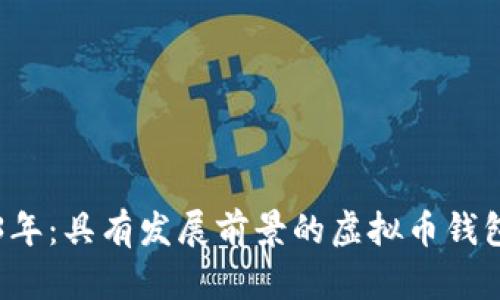 2023年：具有发展前景的虚拟币钱包一览