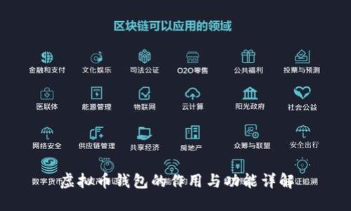 虚拟币钱包的作用与功能详解