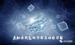 虚拟币钱包的作用与功能