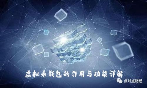 虚拟币钱包的作用与功能详解