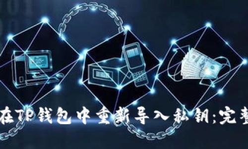 如何在TP钱包中重新导入私钥：完整指南