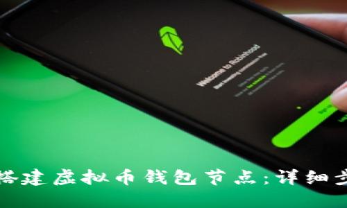 如何自己搭建虚拟币钱包节点：详细步骤与技巧