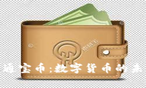 全面解析通宝币：数字货币的未来与机遇