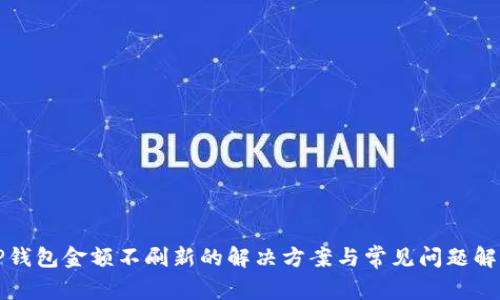 TP钱包金额不刷新的解决方案与常见问题解析