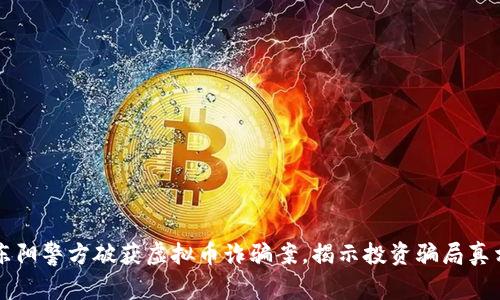 东阳警方破获虚拟币诈骗案，揭示投资骗局真相
