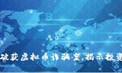 东阳警方破获虚拟币诈骗