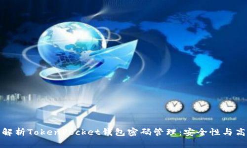 全面解析TokenPocket钱包密码管理：安全性与高效性