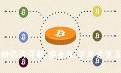 TP钱包的助记词详解：安全