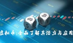 FCN虚拟币：全面了解其潜
