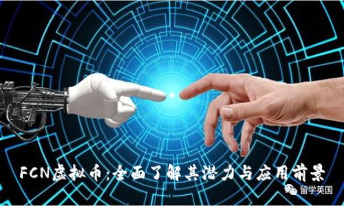 FCN虚拟币：全面了解其潜力与应用前景