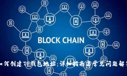 如何创建TP钱包地址：详细指南与常见问题解答