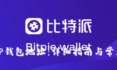 如何创建TP钱包地址：详细指南与常见问题解答