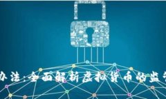 虚拟币管理办法：全面解