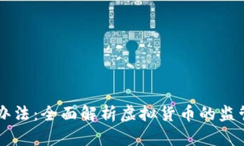 虚拟币管理办法：全面解析虚拟货币的监管政策与实践