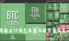 如何解决TP钱包收款码提示