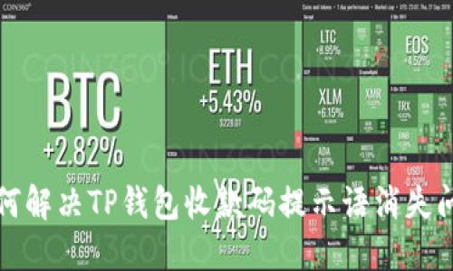 如何解决TP钱包收款码提示语消失问题