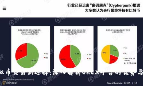jiaoti虚拟币交易新选择：深入解析OKEX平台的优势与操作指南