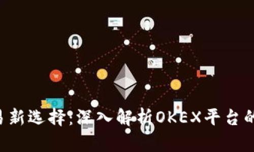 jiaoti虚拟币交易新选择：深入解析OKEX平台的优势与操作指南