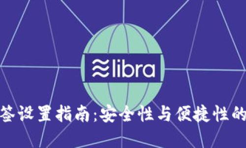 TP钱包多签设置指南：安全性与便捷性的完美结合