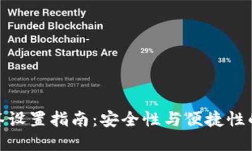 TP钱包多签设置指南：安全性与便捷性的完美结合