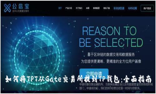 如何将TPT从Gate交易所提到TP钱包：全面指南