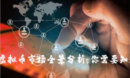 2023年虚拟币市场全景分析：你需要知道的一切