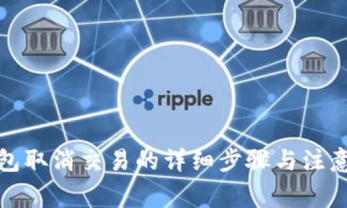 TP钱包取消交易的详细步骤与注意事项